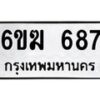 รับจองทะเบียนรถ 687 หมวดใหม่ 6ขฆ 687 ทะเบียนมงคล ผลรวมดี 32