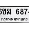 รับจองทะเบียนรถ 6874 หมวดใหม่ 6ขฆ 6874 ทะเบียนมงคล ผลรวมดี 36