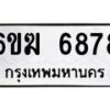 รับจองทะเบียนรถ 6878 หมวดใหม่ 6ขฆ 6878 ทะเบียนมงคล ผลรวมดี 40