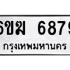 รับจองทะเบียนรถ 6879 หมวดใหม่ 6ขฆ 6879 ทะเบียนมงคล จากกรมขนส่ง