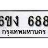 รับจองทะเบียนรถ 688 หมวดใหม่ 6ขง 688 ทะเบียนมงคล ผลรวมดี 32