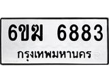 รับจองทะเบียนรถ 6883 หมวดใหม่ 6ขฆ 6883 ทะเบียนมงคล ผลรวมดี 36