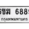 รับจองทะเบียนรถ 6889 หมวดใหม่ 6ขฆ 6889 ทะเบียนมงคล ผลรวมดี 42