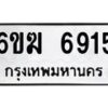 รับจองทะเบียนรถ 6915 หมวดใหม่ 6ขฆ 6915 ทะเบียนมงคล ผลรวมดี 32