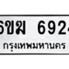 รับจองทะเบียนรถ 6924 หมวดใหม่ 6ขฆ 6924 ทะเบียนมงคล ผลรวมดี 32