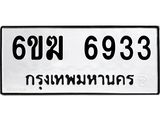 รับจองทะเบียนรถ 6933 หมวดใหม่ 6ขฆ 6933 ทะเบียนมงคล ผลรวมดี 32