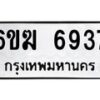 รับจองทะเบียนรถ 6937 หมวดใหม่ 6ขฆ 6937 ทะเบียนมงคล ผลรวมดี 36