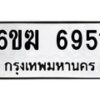 รับจองทะเบียนรถ 6951 หมวดใหม่ 6ขฆ 6951 ทะเบียนมงคล ผลรวมดี 32