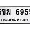 รับจองทะเบียนรถ 6955 หมวดใหม่ 6ขฆ 6955 ทะเบียนมงคล ผลรวมดี 36