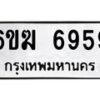 รับจองทะเบียนรถ 6959 หมวดใหม่ 6ขฆ 6959 ทะเบียนมงคล ผลรวมดี 40