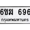 รับจองทะเบียนรถ 696 หมวดใหม่ 6ขฆ 696 ทะเบียนมงคล ผลรวมดี 32