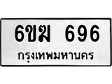 รับจองทะเบียนรถ 696 หมวดใหม่ 6ขฆ 696 ทะเบียนมงคล ผลรวมดี 32