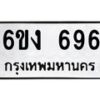 รับจองทะเบียนรถ 696 หมวดใหม่ 6ขง 696 ทะเบียนมงคล จากกรมขนส่ง