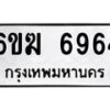 รับจองทะเบียนรถ 6964 หมวดใหม่ 6ขฆ 6964 ทะเบียนมงคล ผลรวมดี 36