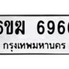 รับจองทะเบียนรถ 6966 หมวดใหม่ 6ขฆ 6966 ทะเบียนมงคล จากกรมขนส่ง