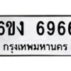 รับจองทะเบียนรถ 6966 หมวดใหม่ 6ขง 6966 ทะเบียนมงคล จากกรมขนส่ง