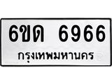 รับจองทะเบียนรถ 6966 หมวดใหม่ 6ขด 6966 ทะเบียนมงคล ผลรวมดี 36