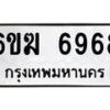 รับจองทะเบียนรถ 6968 หมวดใหม่ 6ขฆ 6968 ทะเบียนมงคล ผลรวมดี 40