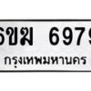 รับจองทะเบียนรถ 6979 หมวดใหม่ 6ขฆ 6979 ทะเบียนมงคล ผลรวมดี 42