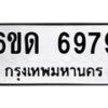 รับจองทะเบียนรถ 6979 หมวดใหม่ 6ขด 6979 ทะเบียนมงคล ผลรวมดี 40