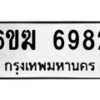 รับจองทะเบียนรถ 6982 หมวดใหม่ 6ขฆ 6982 ทะเบียนมงคล ผลรวมดี 36