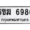 รับจองทะเบียนรถ 6986 หมวดใหม่ 6ขฆ 6986 ทะเบียนมงคล ผลรวมดี 40