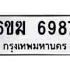 รับจองทะเบียนรถ 6987 หมวดใหม่ 6ขฆ 6987 ทะเบียนมงคล ผลรวมดี 42