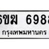 รับจองทะเบียนรถ 6988 หมวดใหม่ 6ขฆ 6988 ทะเบียนมงคล ผลรวมดี 42