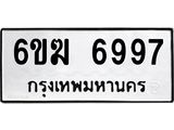 รับจองทะเบียนรถ 6997 หมวดใหม่ 6ขฆ 6997 ทะเบียนมงคล ผลรวมดี 42