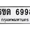 รับจองทะเบียนรถ 6998 หมวดใหม่ 6ขด 6998 ทะเบียนมงคล ผลรวมดี 41