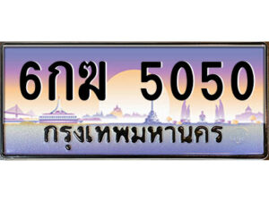 9.ป้ายทะเบียนรถ 6กฆ 5050 เลขประมูล ทะเบียนสวย 6กฆ 5050 จากกรมขนส่ง