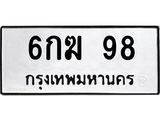 6กฆ 98