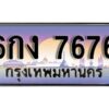 L8. ทะเบียนรถ 7676 ทะเบียนรถเลขประมูล - 6กง 7676