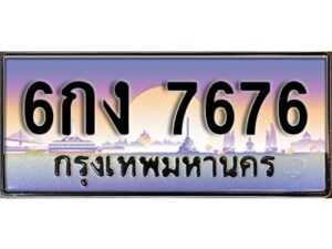 L8. ทะเบียนรถ 7676 ทะเบียนรถเลขประมูล - 6กง 7676