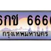 pทะเบียนรถ 6666 เลขประมูล ทะเบียนสวย 6กช 6666 จากกรมขนส่ง