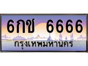 pทะเบียนรถ 6666 เลขประมูล ทะเบียนสวย 6กช 6666 จากกรมขนส่ง