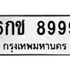 9 ทะเบียนรถ 8999 ทะเบียนมงคล 6กช 8999 ผลรวมดี 44