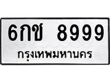 9 ทะเบียนรถ 8999 ทะเบียนมงคล 6กช 8999 ผลรวมดี 44