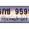 2.ทะเบียนรถ 9595 เลขประมูล ทะเบียนสวย 6กช 9595 จากกรมขนส่ง