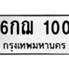 5.ทะเบียนรถ 100 ทะเบียนมงคล 6กฌ 100 จากกรมขนส่ง