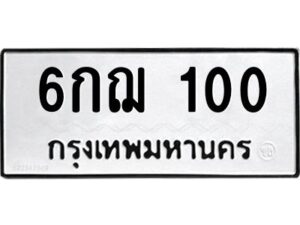 5.ทะเบียนรถ 100 ทะเบียนมงคล 6กฌ 100 จากกรมขนส่ง