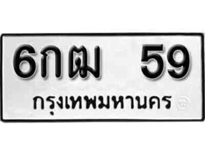 L.ป้ายทะเบียนรถ 59 ทะเบียนมงคล 6กฒ 59 ผลรวมดี 24