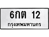 4.ป้ายทะเบียนรถ 6กต 12 ทะเบียนมงคล มหาเสน่ห์