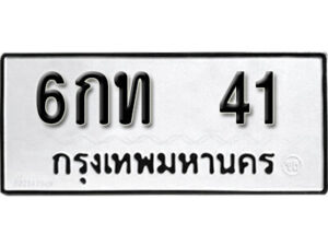 12. okdee ป้ายทะเบียนรถ 6กท 41 ทะเบียนมงคลจากกรมขนส่ง