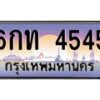 1.ทะเบียนรถ 4545 เลขประมูล ทะเบียนสวย 6กท 4545