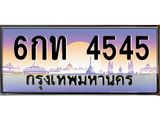 1.ทะเบียนรถ 4545 เลขประมูล ทะเบียนสวย 6กท 4545