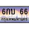 บ-ทะเบียนรถ 66 เลขประมูล ทะเบียนสวย 6กบ 66 จากกรมขนส่ง