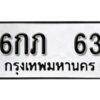 12.ป้ายทะเบียนรถ 6กภ 63 ทะเบียนมงคล มหาเสน่ห์