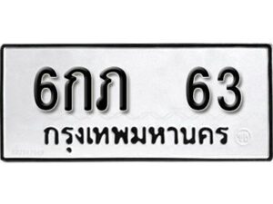 12.ป้ายทะเบียนรถ 6กภ 63 ทะเบียนมงคล มหาเสน่ห์