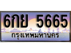 15. ทะเบียนรถเลข 5665 เลขประมูล ทะเบียนสวยจากกรมขนส่ง ทะเบียน - 6กย 5665